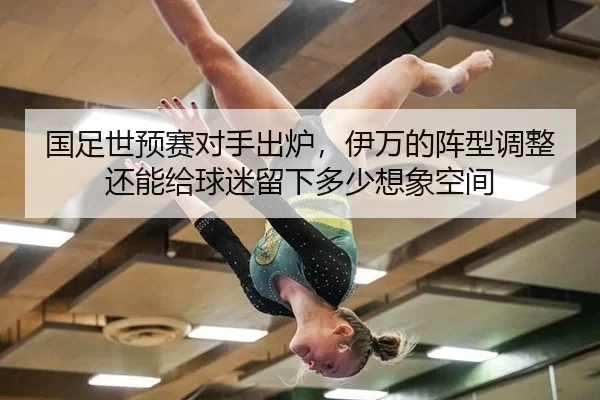 国足世预赛对手出炉，伊万的阵型调整还能给球迷留下多少想象空间